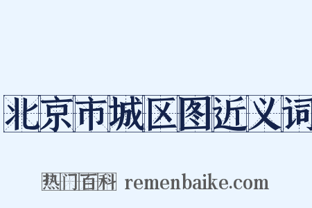 北京市城区图近义词是什么意思的图片